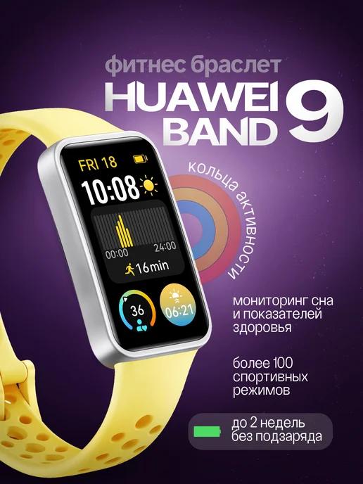 Фитнес браслет Band 9 с шагомером