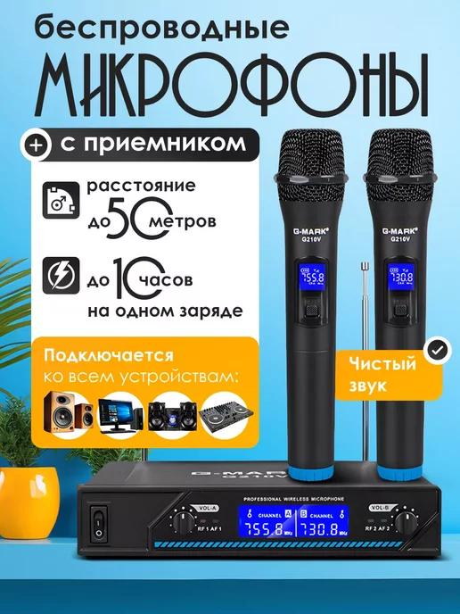 Беспроводные микрофоны с приемником G-Mark G210v