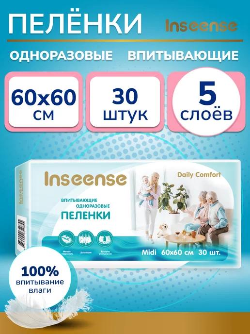 INSEENSE | Пеленки одноразовые 60х60, 30 шт