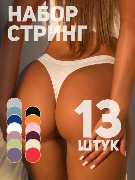 Трусы стринги набор 13 штук