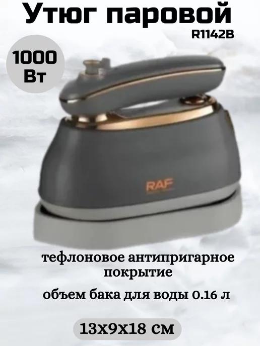 Паровой утюг с отпаривателем RAF 2 в 1, 1000 Вт