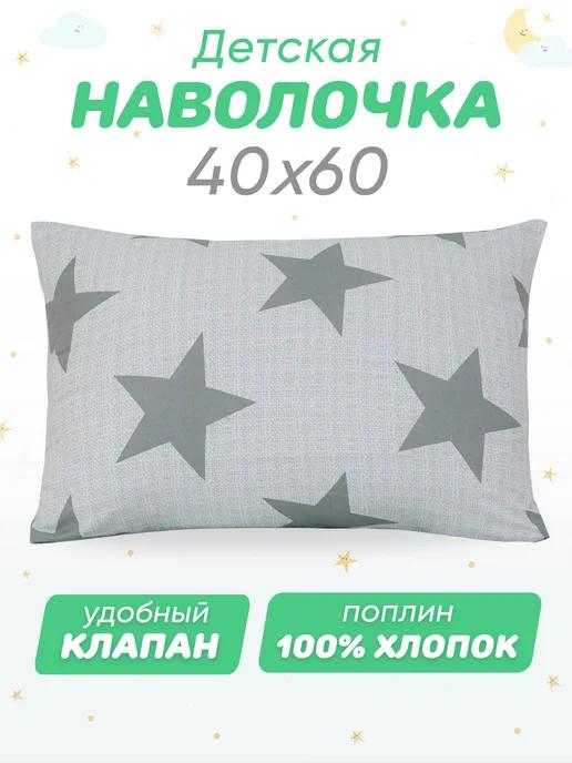 Наволочка 40х60 детская 100% хлопок поплин