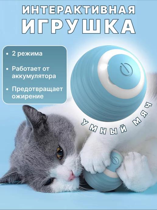 Интерактивная игрушка умный мяч для кошек