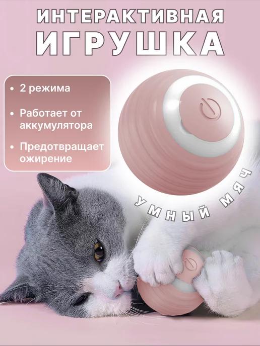 Интерактивная игрушка умный мяч для кошек