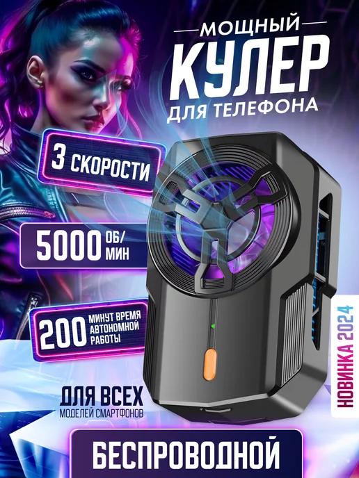 Кулер для телефона игровой вентилятор беспроводной