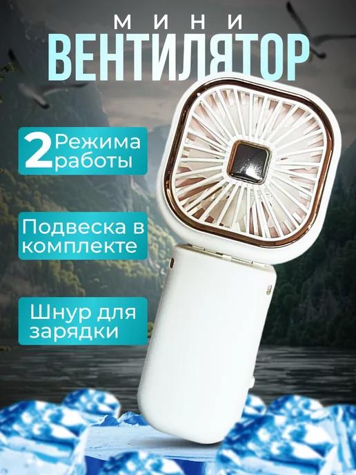 Мини вентилятор ручной