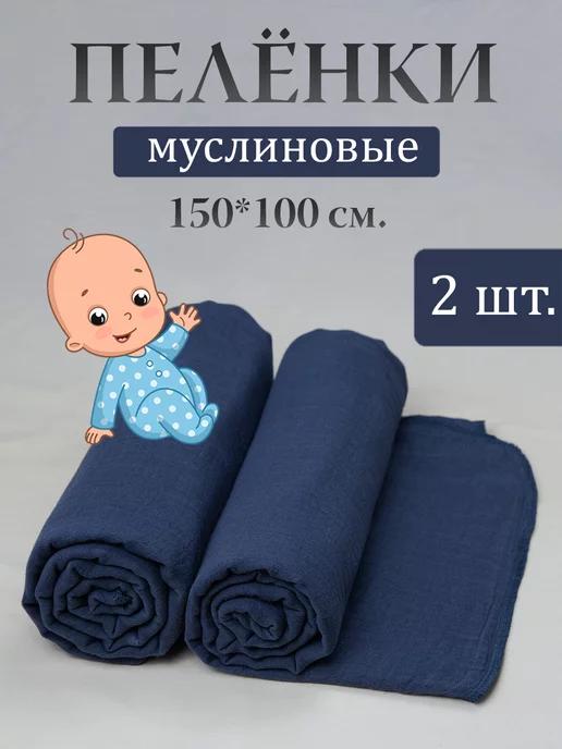 Муслиновые пеленки для новорожденных 100х150 см 2 шт