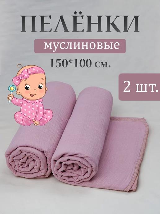 Муслиновые пеленки для новорожденных 100х150 см 2 шт