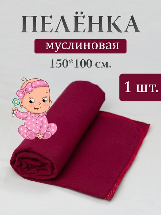 Муслиновая пеленка для новорожденных 100х150 см 1 шт