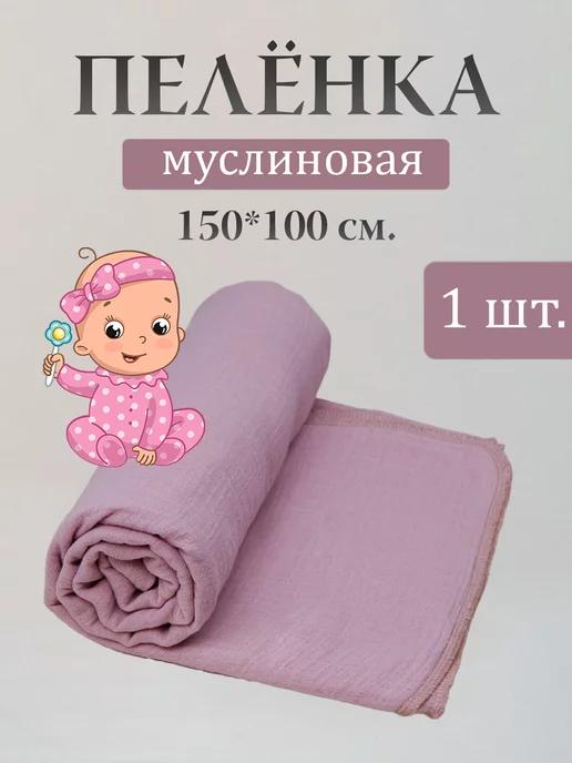 Муслиновая пеленка для новорожденных 100х150 см 1 шт