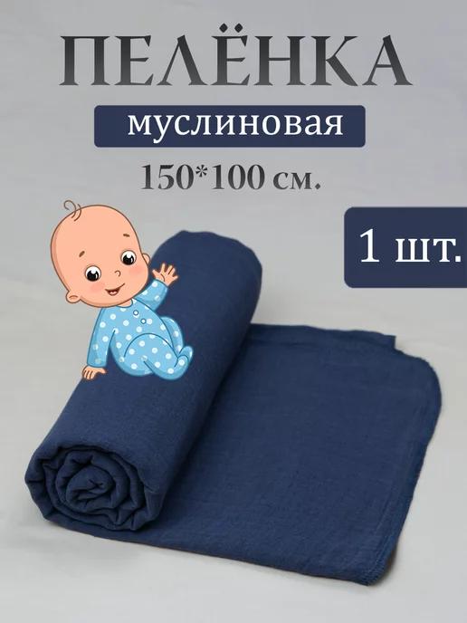 Муслиновая пеленка для новорожденных 100х150 см 1 шт