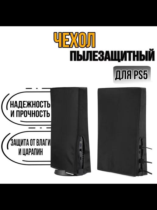 Пылезащитный чехол для Playstation 5