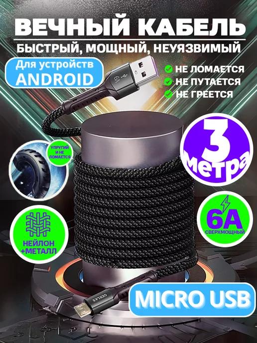 Drozd Store | Кабель зарядки для телефона micro usb провод microusb 3 м