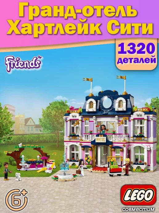 Конструктор Friends Гранд-отель Хартлейк Сити