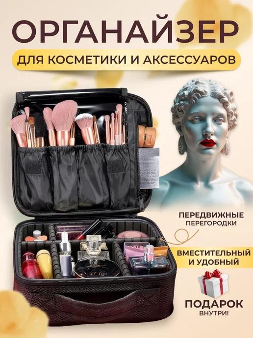 Органайзер для косметики и аксессуаров