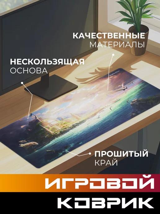 Игровой коврик для мыши 900*400 мм, фэнтези