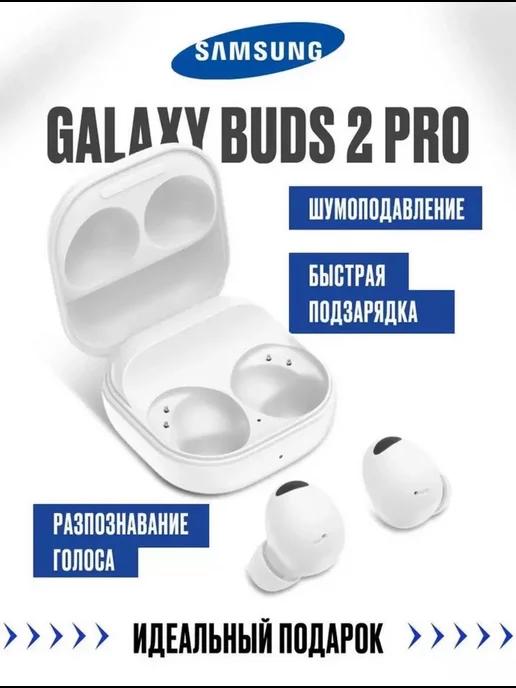 Беспроводные наушники Galaxy Buds 2 Pro