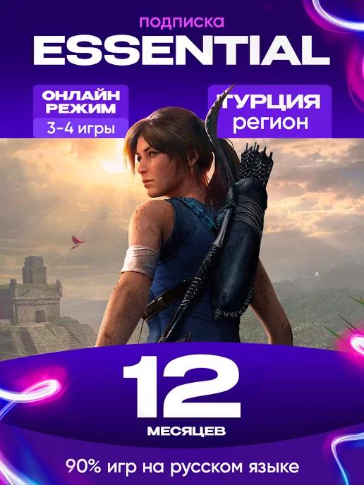 Подписка PS PLUS ESSENTIAL 12 месяцев