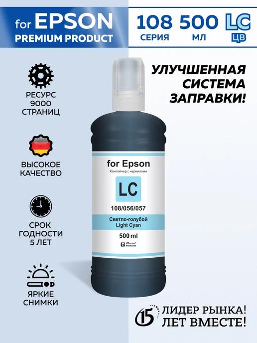 Чернила краска для принтера Eрson 108 056 057 L. Cyan