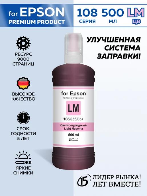 Epson | Чернила краска для принтера Eрson 108 056 057 L. Magenta