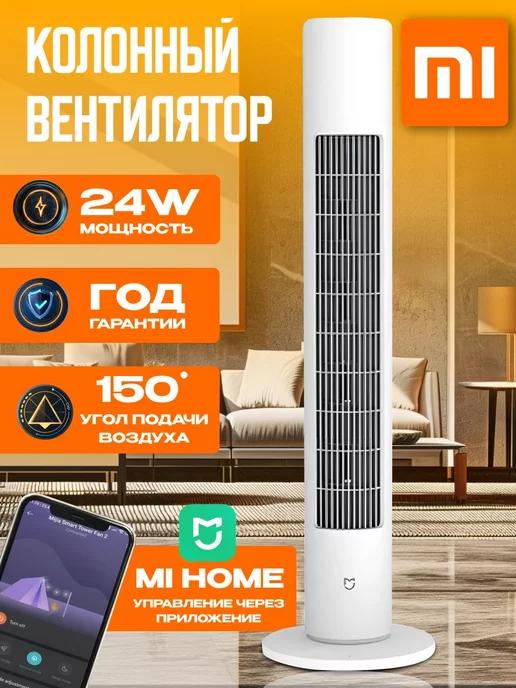 VOLVEE | Напольный умный вентилятор для дома Xiaomi tower fan 2