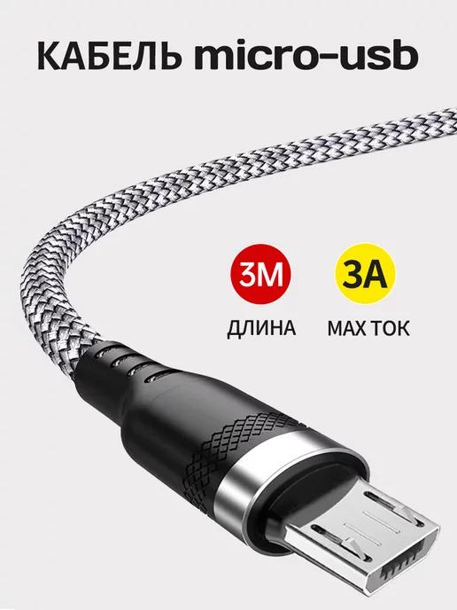 Кабель usb micro для быстрой зарядки телефона нейлоновый 3 м