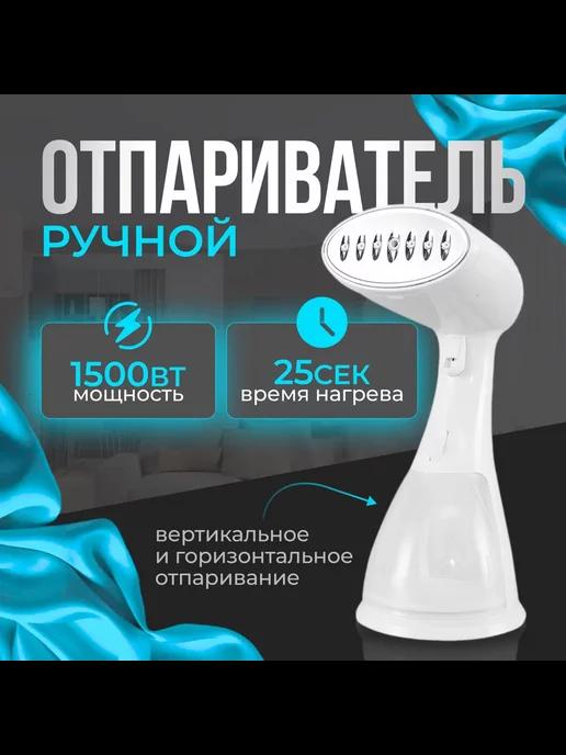 Отпариватель для одежды ручной, паровой утюг, вертикальный