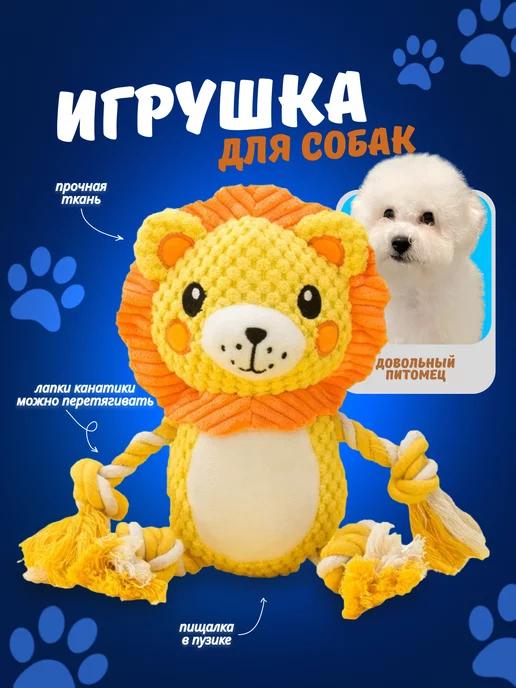 Игрушка для собак мелких и крупных пород