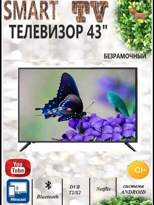 Телевизор Smart TV 43 дюйма FullHD