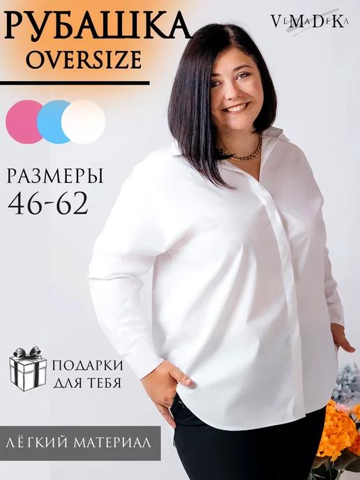 Рубашка женская больших размеров офисная оверсайз