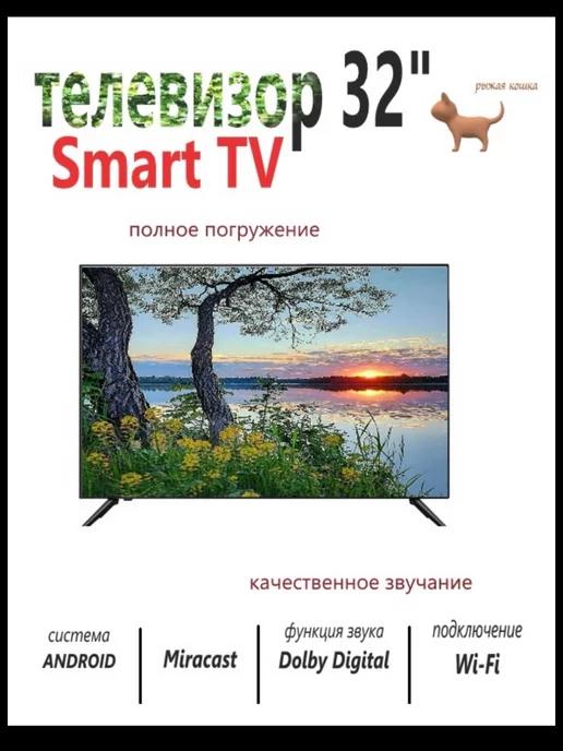 Телевизор 32" Smart TV