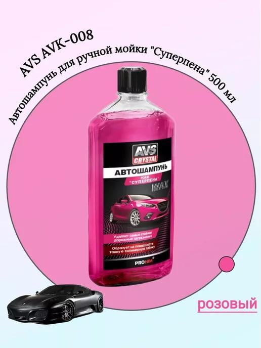 Автошампунь для руч.мойки "Суперпена" AVS AVK-008, 500 мл