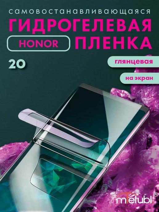 Защитная гидрогелевая пленка на Honor 20 на экран