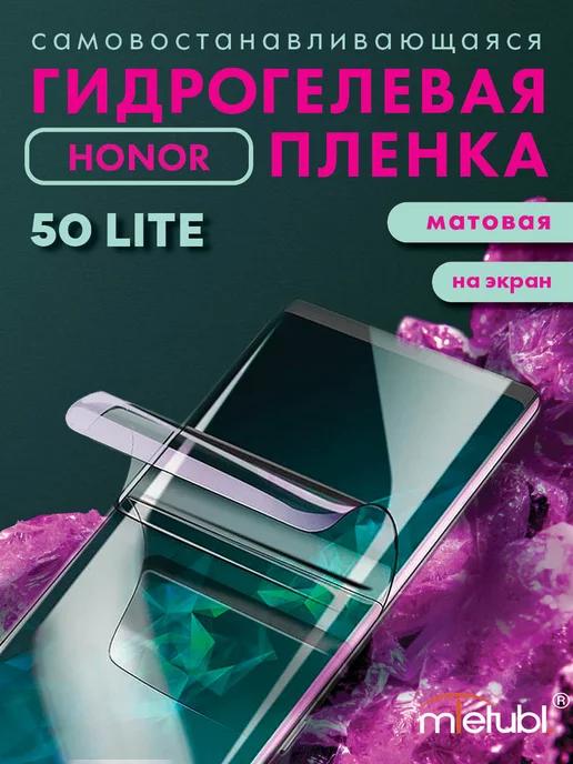 Защитная гидрогелевая пленка на Honor 50 Lite на экран