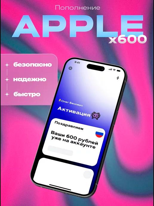 Подарочная карта пополнения на 600 App Store & iTunes