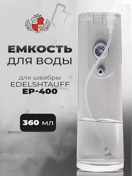 Резервуар емкость для воды сменный EP-400