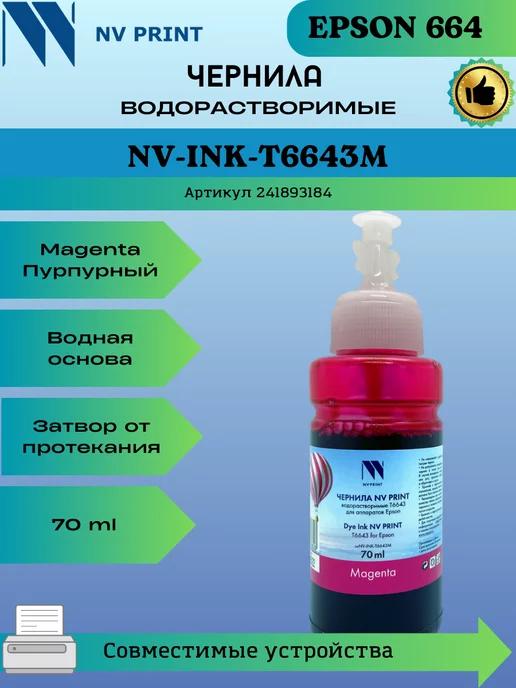 Чернила T6643 для Epson L100 L200 (70 ml) Magenta