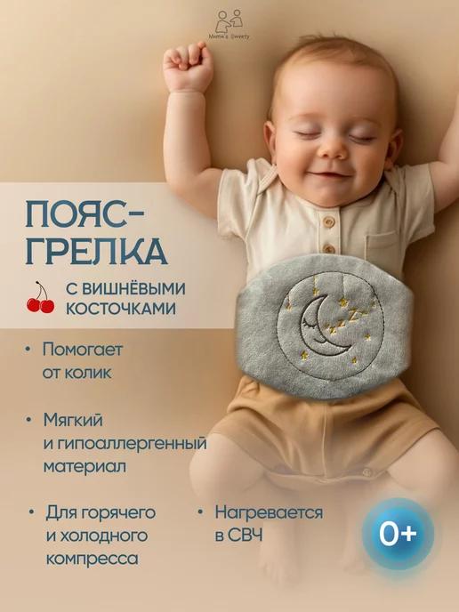 Mama's Sweety | Грелка пояс для новорожденных детей с вишневыми косточками