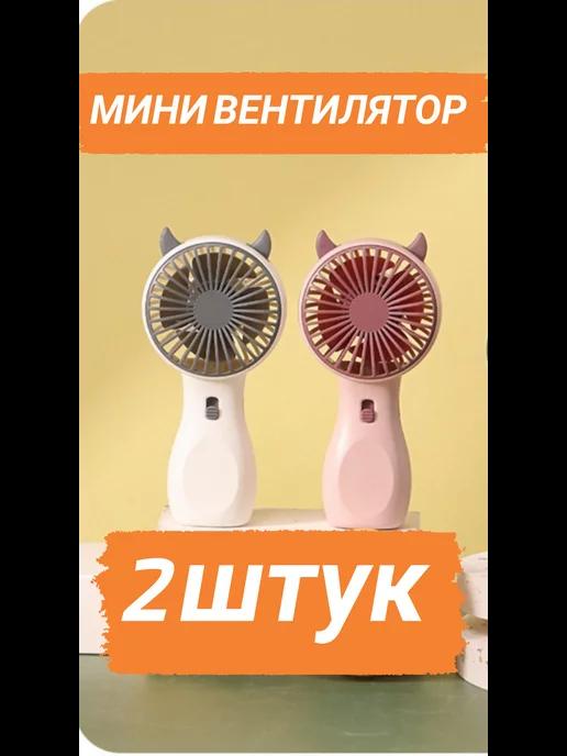 Вентилятор ручной бесшумный usb 2 штук