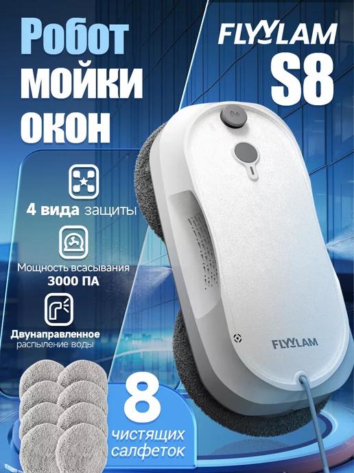 Робот для мойки окон с функцией распыления S8