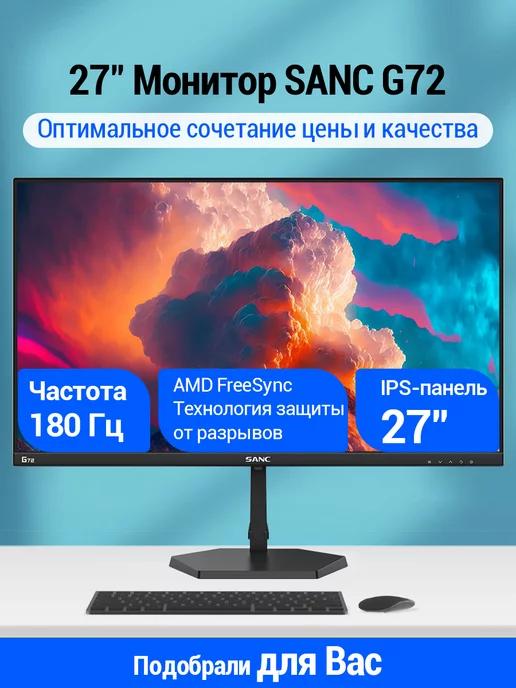 G72 27" 2K+180 Гц Fast IPS Игровой монитор