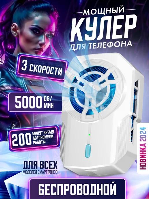 Кулер для телефона игровой вентилятор беспроводной