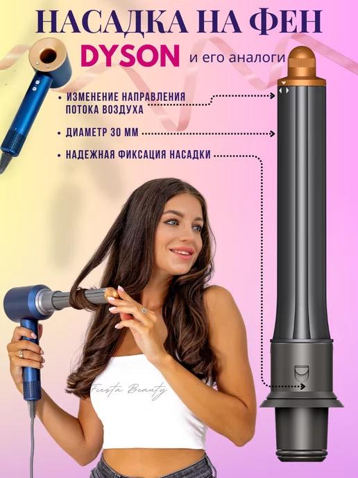 Насадка на фен стайлер для волос Dyson Supersonic Super hair