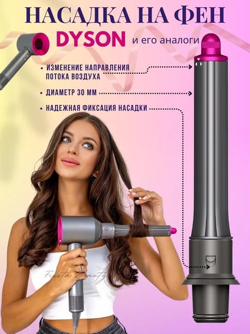 Насадка на фен стайлер для волос Dyson Supersonic Super hair