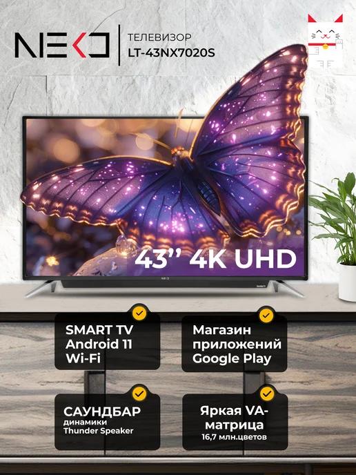 Телевизор смарт 43 дюйма NEKО LT-43NX7020S UHD 4K