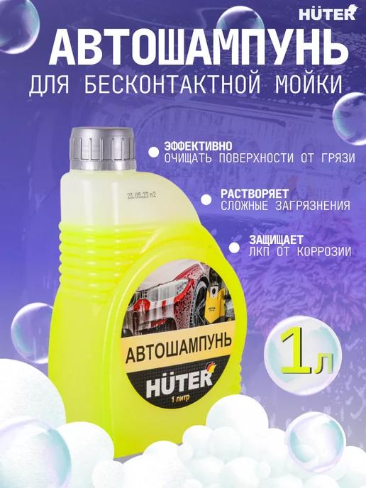 Автошампунь для бесконтактной мойки