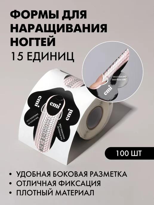 E.Mi | Нижние формы для наращивания ногтей 15 единиц, 100 шт