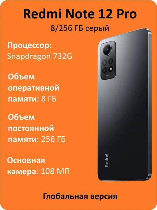 Смартфон Redmi Note 12 Pro 8 256 ГБ Global серый