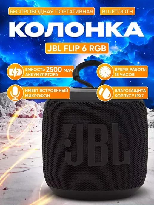 Беспроводная Bluetooth мини колонка JBL Flip 6 RGB