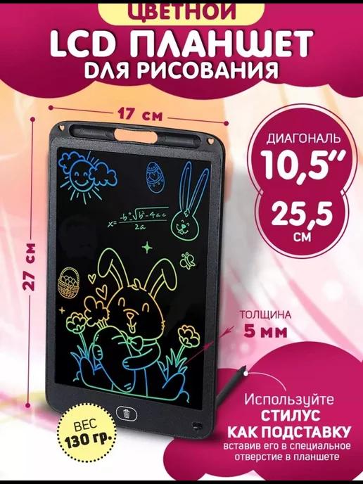 Планшет для рисования электронный для детей 10.5